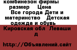 комбинезон фирмы GUSTI 98 размер  › Цена ­ 4 700 - Все города Дети и материнство » Детская одежда и обувь   . Кировская обл.,Леваши д.